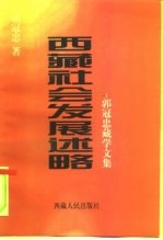 西藏社会发展述略 郭冠忠藏学文集