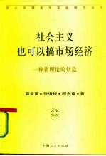 社会主义也可以搞市场经济 一种新理论的创造