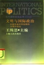 文明与国际政治  中国学者评亨廷顿的文明冲突论