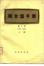 联合国手册 第8版 1945-1965 上下