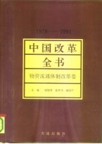 中国改革全书 1978-1991 物资流通体制改革卷