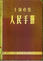 1965人民手册