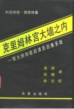 克里姆林宫大墙之内 斯大林和歌剧演员达维多娃