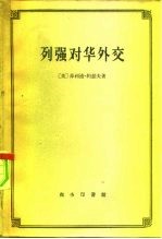 列强对华外交 1894-1900， 对华政治经济关系的研究