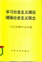 学习社会主义理论增强社会主义信念