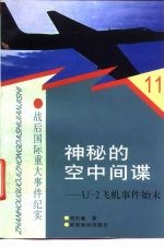 神秘的空中间谍 U-2飞机事件始末