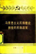 马克思主义民族理论和党的民族政策 试用本