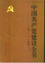 中国共产党建设全书 1921-1991 第4卷 党的组织建设