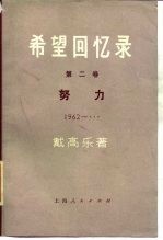 希望回忆录 第2卷 努力 1962一……