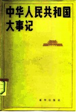 中华人民共和国大事记 1981-1984