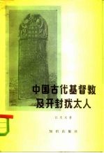 中国古代基督教及开封犹太人 景教、元朝的也里可温、中国的犹太人