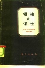 领袖和谋士 关于赫鲁晓夫、安德罗波夫和其他人……