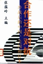 合作还是对抗? 冷战后的中国、美国和日本