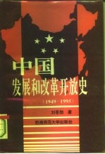 中国发展和改革开放史  1949-1995