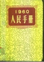 1960人民手册