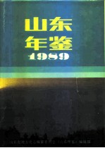 山东年鉴 1989