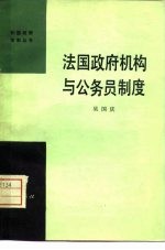 法国政府机构与公务员制度