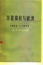 苏联霸权与欧洲 1945-1970