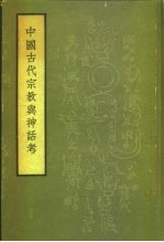 中国古代宗教与神话考