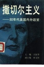 撒切尔主义 80年代英国内外政策