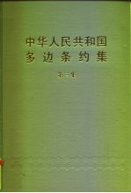 中华人民共和国多边条约集 第3集