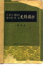 达斡尔、鄂温克、鄂伦春、赫哲史料摘抄 清实录