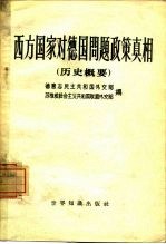 西方国家对德国问题政策真相  关于西方国家在破坏波茨坦协定和复活德国军国主义方面所负的责任  历史概要