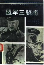 盟军三骁将