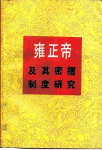 雍正帝及其密折制度研究