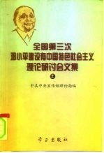 全国第三次邓小平建设有中国特色社会主义理论研讨会文集 上