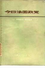 今日法国政党