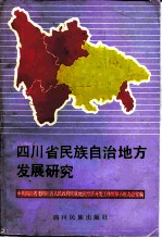 四川省民族自治地方发展研究