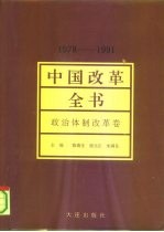 中国改革全书 1978-1991 政治体制改革卷