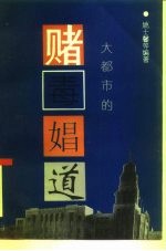 大都市的赌、毒、娼、道