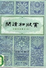 阅读和欣赏 外国文学部分 6