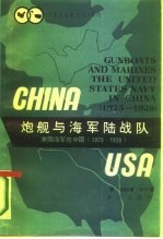 译丛炮舰与海军陆战队美国海军在中国  1925-1928