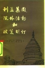 利益集团、院外活动和政策制订