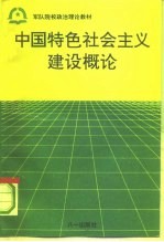 中国特色社会主义建设概论