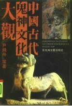 中国古代鬼神文化大观