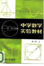 中学数学实验教材  第2册  上