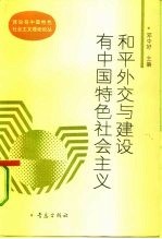 和平外交与建设有中国特色社会主义