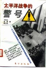 太平洋战争的警号 记几位反法西斯战士在日军偷袭珍珠港前后的情报活动