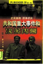 共和国轶事  共和国重大事件和决策内幕  上  第1卷