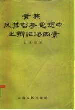 玄奘及其哲学思想中之辨证法因素