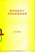 红档杂志有关中国交涉史料选译