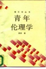 青年伦理学