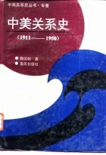 中美关系史  1911-1950