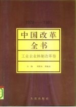 中国改革全书 1978-1991 工业企业体制改革卷