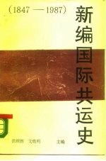 新编国际共运史 1847-1987