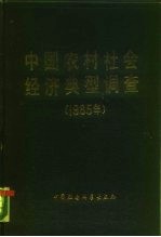 中国农村社会经济典型调查 1985年